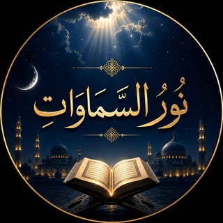 Telegram profile photo for نُورُ السَّمَاوَاتِ