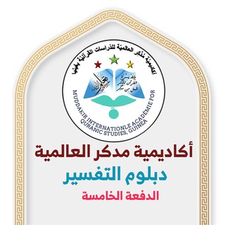 Telegram profile photo for دبلوم التفسير(٥) الفرقة الثانية