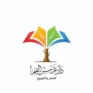 Telegram profile photo for دار غرس القيم للنشر والتوزيع