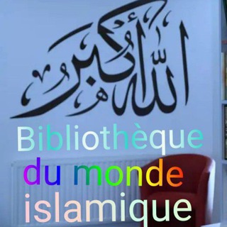 Telegram profile photo for Bibliothèque du monde islamique