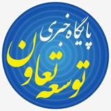Telegram profile photo for پایگاه خبری توسعه تعاون