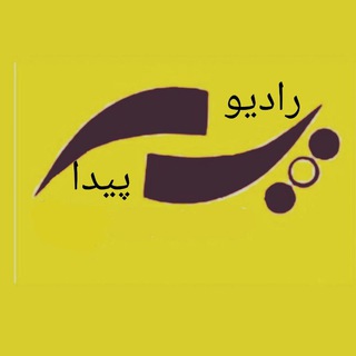 Telegram profile photo for 📻 رادیو پیدا 🎙️🎧