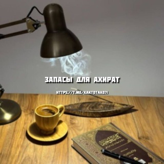 Telegram profile photo for запасы для ахират.
