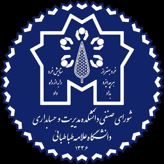 Telegram profile photo for ائتلاف شورای صنفی دانشکده مدیریت و حسابداری علامه طباطبایی