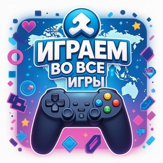 Telegram profile photo for Играем во все игры