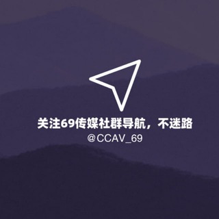 Telegram profile photo for 69传媒直播大秀导航 @CCAV_69