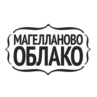 Telegram profile photo for Магелланово Облако