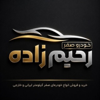 Telegram profile photo for خودرو صفر رحیم زاده(سقز)