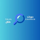 Telegram profile photo for دورات طلال || Talal Courses