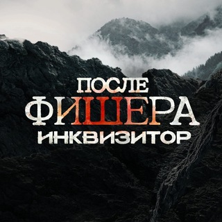 Telegram profile photo for Сериал «После Фишера. Инквизитор»