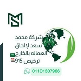 Telegram profile photo for شركه محمد سعد الإلحاق العمالة المصرية بالخارج ترخيص915 🇸🇦