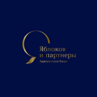 Telegram profile photo for Адвокатское бюро «Яблоков и партнеры