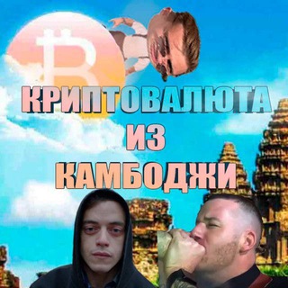 Telegram profile photo for Криптовалюта из камбоджи