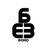 Telegram profile photo for БЕЗ ФОМО
