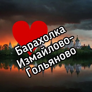 Telegram profile photo for Барахолка Измайлово и Гольяново| Москва