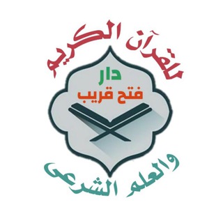 Telegram profile photo for تسجيلات العلم الشرعي 📚دار فتح قريب 🕌