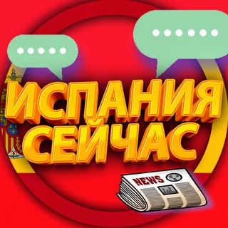 Telegram profile photo for ИСПАНИЯ СЕЙЧАС | ESPANA AHORA