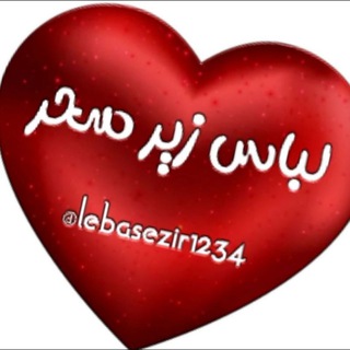 Telegram profile photo for لباس زیر سحر👙
