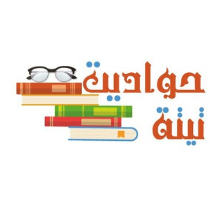 Telegram profile photo for حواديت تيتة