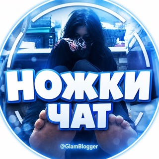 Telegram group profile photo for Чат/Ножки/Фут фетиш