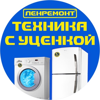 Telegram profile photo for Лучшая Б/У и Уцененная Техника в СПб и ЛО от Ленремонт