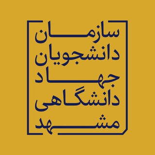 Telegram profile photo for سازمان دانشجویان جهاد دانشگاهی خراسان رضوی
