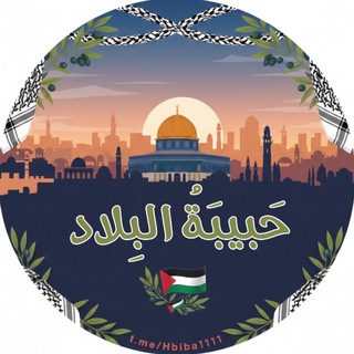 Telegram profile photo for حَبيبَةُ البِلاد 𓂆.