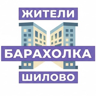 Telegram profile photo for Барахолка Жителей Шилово