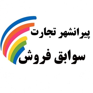 Telegram profile photo for پیرانشهر تجارت | سوابق فروش