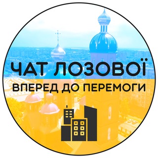 Telegram profile photo for Лозовая Чат❤️ Новости / Оповещения населения