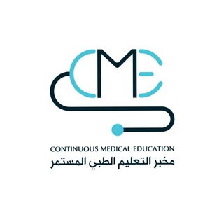 Telegram profile photo for مخبر التعليم الطبي المستمر - كلية الطب - جامعة حلب - CME Office