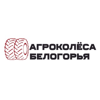 Telegram profile photo for АгроКолёса Белогорья