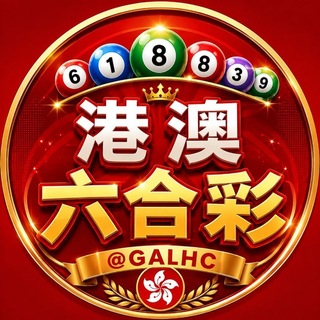 Telegram profile photo for 港澳六合彩交流群