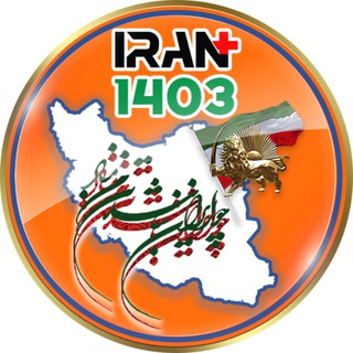 Telegram profile photo for ایران پلاس۱۴۰۳
