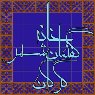 Telegram profile photo for خانه گفتمان شهر گرگان