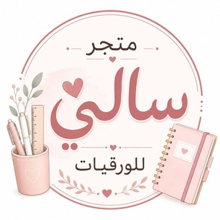 Telegram profile photo for متجر سالي للورقيّات