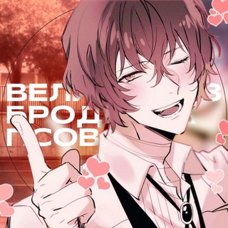 Telegram profile photo for 🔹 Великий из бродячих псов 🔹