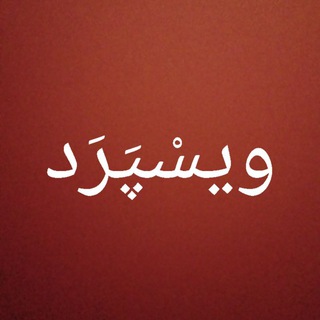 Telegram profile photo for |ویسْپَرَدْ| امراله نصرالهی