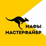 Telegram profile photo for Live МАФЫ Мастерфайбр 🦘