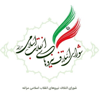 Telegram profile photo for شورای ائتلاف نیروهای انقلاب اسلامی مراغه