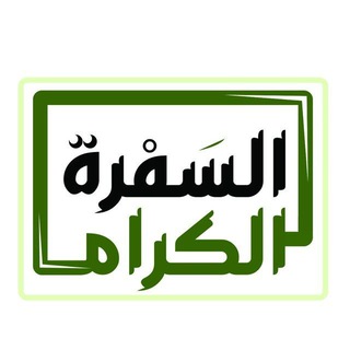 Telegram profile photo for السفرة الكرام | القناة الرسمية