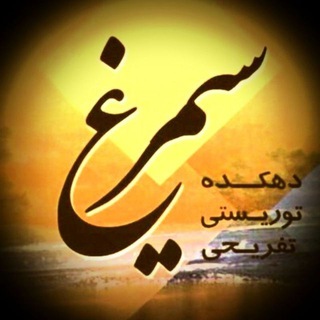 Telegram profile photo for منطقه گردشگری سیمرغ