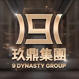 Telegram profile photo for 玖鼎集團 9 DYNASTY GROUP 每日汇率更新