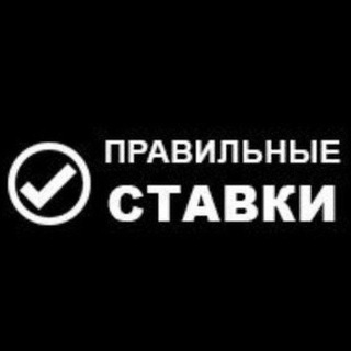 Telegram profile photo for Правильные Ставки