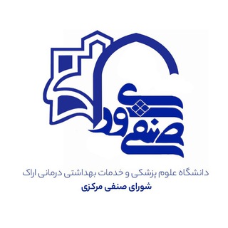 Telegram profile photo for شورای صنفی دانشجویان دانشگاه علوم پزشکی اراک
