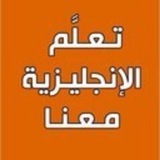 Telegram profile photo for تعلم الانجليزية بسهولة