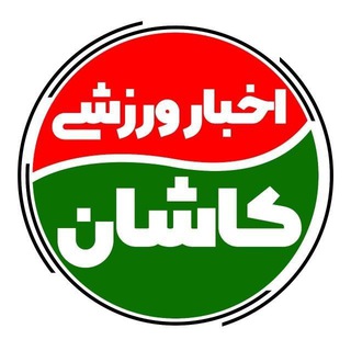 Telegram profile photo for اخبار ورزشی کاشان