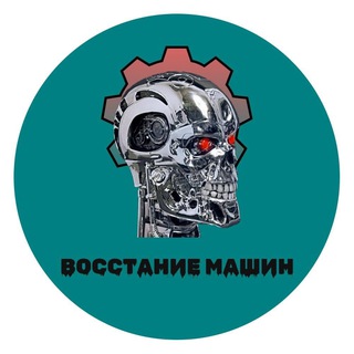 Telegram profile photo for Команда КВН «Восстание машин»