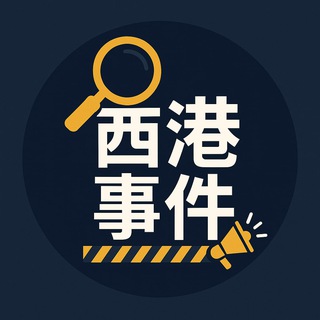 Telegram profile photo for 西港事件 | 柬埔寨新闻