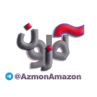 Telegram profile photo for « آزمون آمازون »